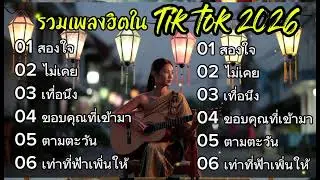 รวมเพลงฮิตใน Tik tok 2026 | สองใจ + ไม่เคย + เมื่อหนึ่ง เพลงเพราะๆฟังยาวๆ