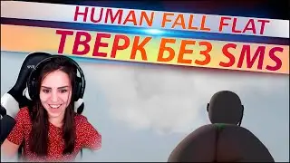 СМЕШНО ДО СЛЁЗ Human: Fall Flat