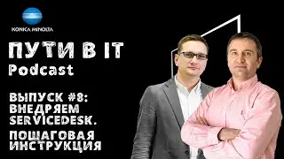 Внедряем Service-Desk. Пошаговая инструкция | Podcast «Пути в IT» Выпуск #8