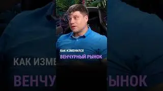 Как изменился венчурный рынок с 2022 года? #глебхаритонов #дмитрийкалаев #венчурныеинвестиции