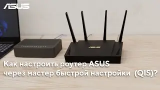 Как настроить роутер ASUS через мастер быстрой настройки (QIS)?