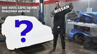 Покупка мечты