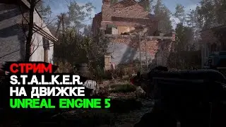 [СТРИМ] Прохожу STALKER на UNREAL ENGINE 5 (билд 134)