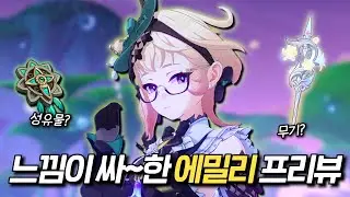 [원신] 역시 버전말은 사기 캐릭인가… 에밀리 프리뷰
