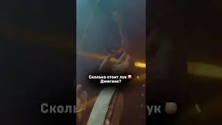 Сколько стоит лук Джигана?