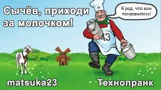 приходите ко мне, за молочком😀