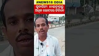 Election 2024:  ଭୋଟର କହିଲେ ଆମେ ସୁବାସିନୀଙ୍କୁ ଜିତାଇବୁ  ...BJD | Assembly Election  