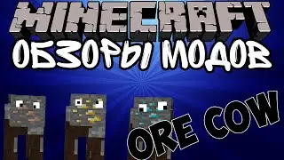 Обзор Модов №9 [Ore Cow ]