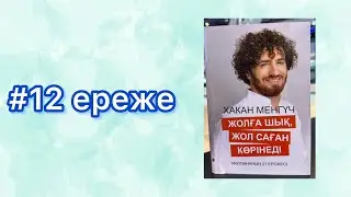 Қазақша аудиокітап Хакан Менгүч Жолға шық жол саған көрінеді