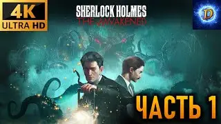 Прохождение Sherlock Holmes: The Awakened в 4К на Ultra Видео № 1: Новая история.