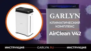 Видеоинструкция по эксплуатации климатического комплекса GARLYN AirClean V42