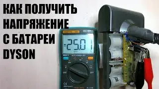 Как включить батарею, снять напряжение с батареи пылесоса дайсон Dyson