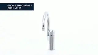 Смеситель для кухни GROHE Eurosmart