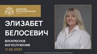 Разбуди Льва внутри себя! | Элизабет Белосевич | 11.06.2023