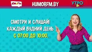 Начало часа (Юмор FM, 96.2 FM Минск) 09.11.2024