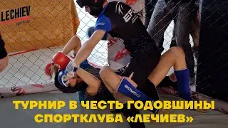 Турнир по ММА/Кикбоксингу/Вольной борьбе, посвящённый годовщине детского спортивного клуба «Лечиев»