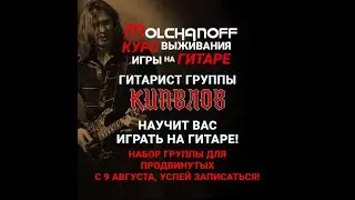 Набор студентов на курс игры на гитаре для продвинутых #обучение #гитара