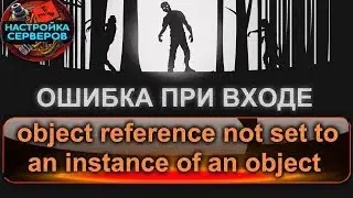 Устраняем ошибку: object reference not set to an instance of an object настройка серверов