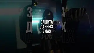 ЗАЩИТА ДАННЫХ В ОАЭ