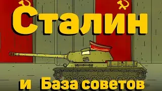 Сталин и Советская База - Мультики про танки