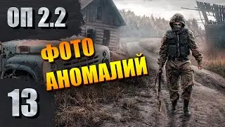 Фото аномалий | STALKER - ОП 2.2 #13 | СТАЛКЕР