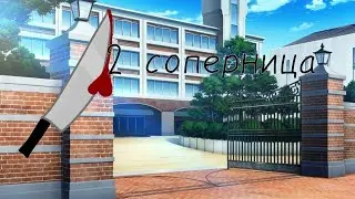 соперница номер two//high school 2018