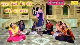 जमुना किनारे मेरा गाँव - श्री राधा कृष्णा भजन | Krishna Bhajan (JAMUNA KINARE MERA GAON)