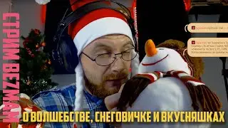 3.4. Стрим БезМам: о волшебстве, снеговичке и вкусняшках