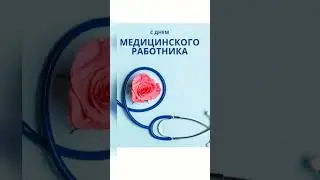 С Днём медицинского работника!