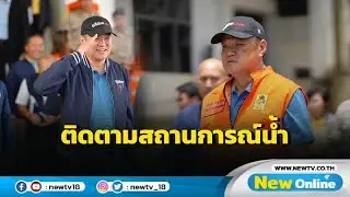 "อนุทิน" ติดตามสถานการณ์น้ำ 3 จังหวัด
