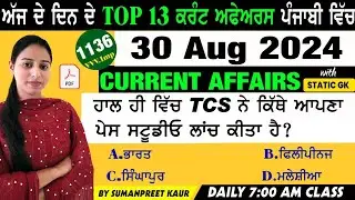 30 August 2024 Current Affairs 🔴 Current Dose 1136 🔴 Current affairs in Punjabi 🔴#currentaffair