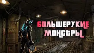 БОЛЬШЕРУКИЕ МОНСТРЫ - DEAD SPACE #2