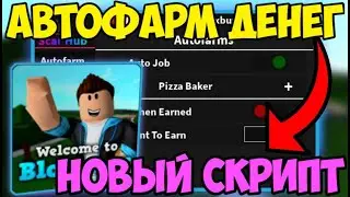 🏠 ЛУЧШИЙ СКРИПТ на АВТО-ФАРМ ДЕНЕГ Welcome to Bloxburg в Roblox! | ПОЛУЧИЛ МНОГО МОНЕТ! 🏠