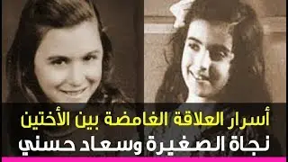 قصة علاقة غريبه جمعت بين اختين.. أسرار سعاد حسني ونجاة الصغيرة