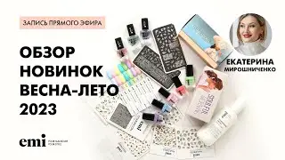 Review of new products spring-summer 2023. Master class by Ekaterina Miroshnichenko