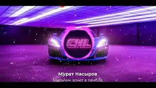 Мурат Насыров - Мальчик хочет в Тамбов/CHL Remix