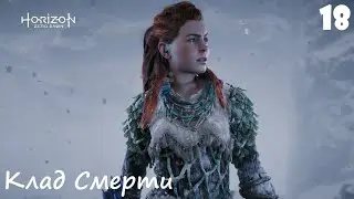 Horizon Zero Dawn (PC) Прохождение часть 18 - Клад Смерти