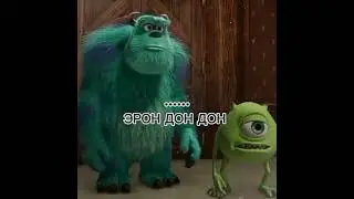 ЭРОН ДОН ДОН