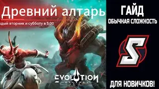 ДРЕВНИЙ АЛТАРЬ  ОБЫЧНАЯ СЛОЖНОСТЬ ГАЙД. ETERNAL EVOLUTION