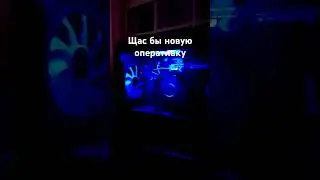 щас бы новую оперативку