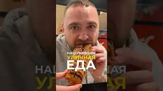 Уличная еда Германии