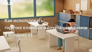 Как использовать горячие клавиши и сочетания клавиш в Windows 11