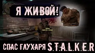 СПАС ГЛУХАРЯ | S.T.A.L.K.E.R. | ПАСХАЛКИ | МИФЫ | STALKER | СТАЛКЕР | #STALKER #сталкер