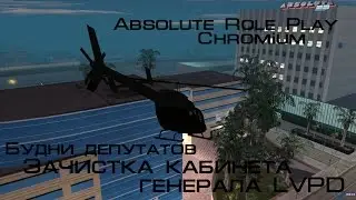 SAMP | Abs. RP Chromium | Будни депутатов | Зачистка кабинета генерала LVPD