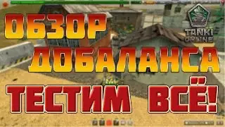 Танки Онлайн |Lp #2| ОБЗОР ДОБАЛАНСА И ВСЕ НОВЫЕ ФИШКИ ИГРЫ