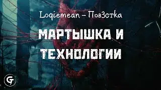 Loqiemean - Мартышка и Технологии (текст в описании)