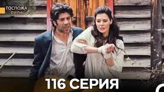Госпожа Дила 116 Серия (Русский Дубляж)
