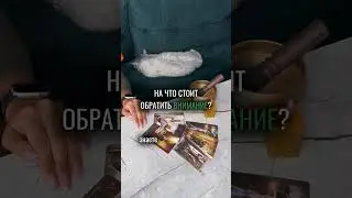 НА ЧТО СТОИТ ОБРАТИТЬ ВНИМАНИЕ? ❤️‍🩹таро расклад