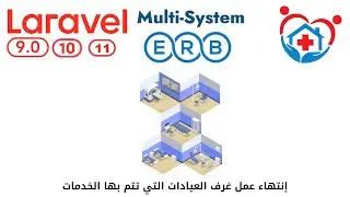 956 - إنتهاء عمل غرف العيادات التي تتم بها الخدمات - مشروع عيادات لارافيل php laravel  