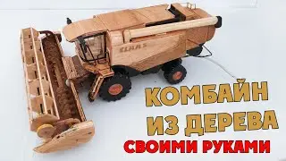 КАК СДЕЛАТЬ МАШИНКУ / КОМБАЙН НА ПУЛЬТЕ УПРАВЛЕНИЯ ИЗ ДЕРЕВА - Claas / How to make a car